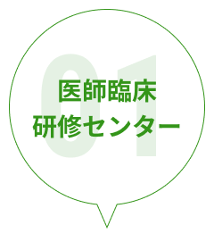 ピックアップ　医師臨床研修センター