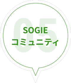 SOGIEコミュニティ