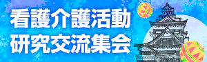 看護介護活動研究交流集会