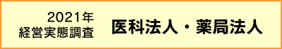 2021年経営実態調査　医科法人・薬局法人