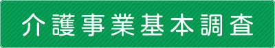 介護事業基本調査